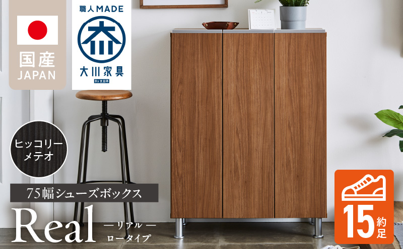 シューズボックス [リアル 75 LO] ヒッコリーメテオ_シューズボックス リアル 75 LO 大川家具 ヒッコリーメテオ 靴箱 靴 収納 可動棚 お洒落 国内製造 お取り寄せ 福岡県 久留米市 送料無料_Qd062-03