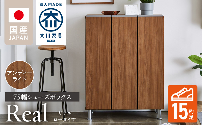 シューズボックス [リアル 75 LO] アンディーライト_シューズボックス リアル 75 LO 大川家具 アンディーライト 靴箱 靴 収納 可動棚 お洒落 国内製造 お取り寄せ 福岡県 久留米市 送料無料_Qd062-04