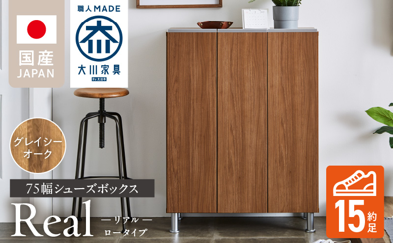 シューズボックス [リアル 75 LO] グレイシーオーク_シューズボックス リアル 75 LO 大川家具 グレイシーオーク 靴箱 靴 収納 可動棚 お洒落 国内製造 お取り寄せ 福岡県 久留米市 送料無料_Qd062-05