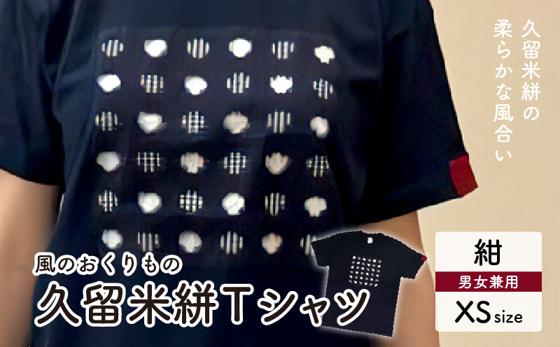 風のおくりものTシャツ・紺色(男女兼用サイズ)XS