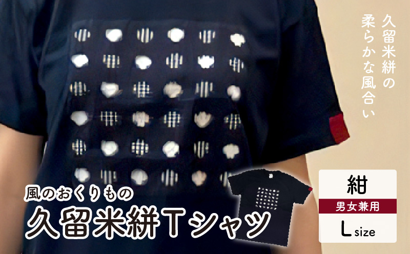 風のおくりものTシャツ・紺色(男女兼用サイズ)L