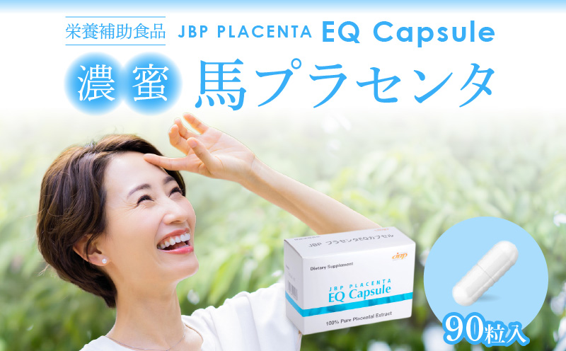 JBP 馬プラセンタ サプリメント [JBP プラセンタ EQ カプセル](健康補助食品) 馬プラセンタ 1箱 90粒 320mg サプリ JBP プラセンタ EQ カプセル サプリメント 国産 日本製 粒 日本生物製剤 添加物不使用 更年期 栄養補給 福岡県 久留米市 送料無料