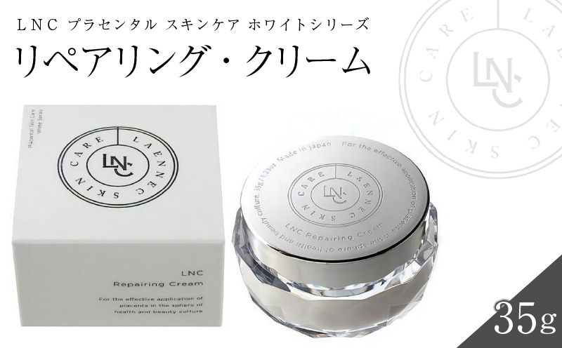 JBP 馬プラセンタ スキンケア化粧品 [LNC リペアリング・クリーム](クリーム)_LNCリペアリング クリーム 1個 35g 国産 プラセンタ JBP ウマプラセンタ エキス 保湿 美容クリーム ラメラ構造 福岡県 久留米市 美容 スキンケア ビタミンC誘導体 常温 肌の保護 なめらかなつや肌 送料無料_Qp006