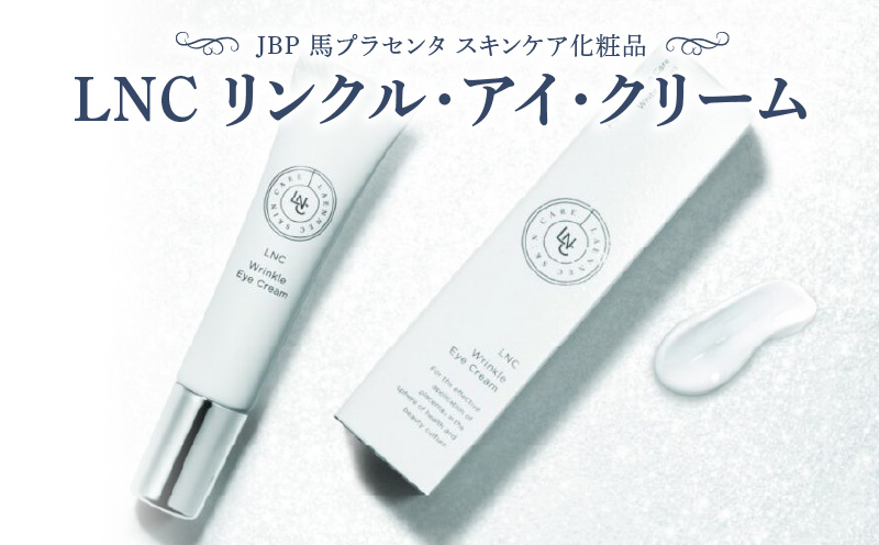 JBP 馬プラセンタ スキンケア化粧品 [LNC リンクル・アイ・クリーム]_JBP 馬プラセンタ スキンケア 化粧品 LNC プラセンタ リンクル クリーム アイクリーム ナイアシンアミド 美容 肌 日本生物製剤 福岡県 久留米市 お取り寄せ 送料無料_Qp019