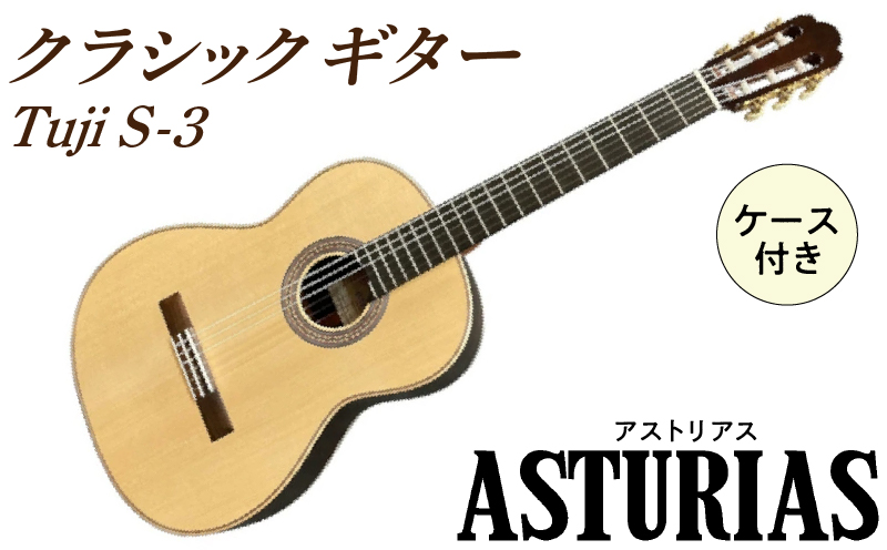アストリアス クラシックギター Tsuji S-3（ケース付）_クラシックギター アストリアス Tsuji S-3 ケース 付き 楽器 音響機器 低音 高音 響き セラックニス仕上げ 新品 ギター 弦楽器 音楽 演奏 常温 大人 子供 福岡県 久留米市 お取り寄せ アストリアスギター製造株式会社 送料無料_Qx037