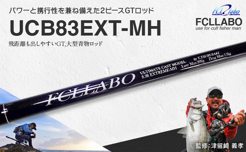 釣竿（UCB83EXT-MH）_FCLLABO UCB83EXT-MH ロッド 釣竿 8ft3in 約378g
