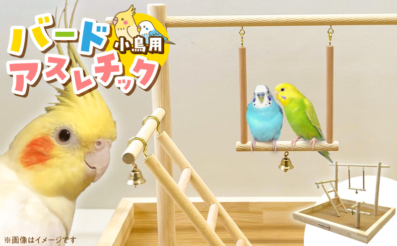 小鳥用バードアスレチック SH-400 _ バードアスレチック 小鳥 手乗り