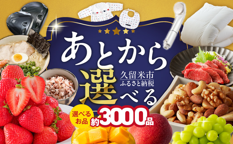 あとからセレクト【久留米市ふるさとギフト】 200,000円 _ あとからセレクト 久留米市 ふるさとギフト 20万円 ゆっくり選べる ギフトコード ギフト券 あまおう ラーメン フルーツ ナッツ マッサージ ベビー用品 馬刺し 食品 特産品 雑貨 久留米名物 交換 駆け込み お取り寄せ 福岡県 送料無料 _Rc011-20
