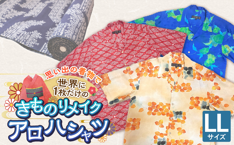 【受注生産】あなたの着物で作る世界に一枚のアロハシャツ　LLサイズ _ 着物 リメイク アロハシャツ 世界に1枚 アップサイクル サイズ LL 着物リサイクル オーダーメイド ハンドメイド オリジナル サステナブル エシカル 古着 和柄 オーダー 制作 地域活性化 社会貢献 福岡県 久留米市 送料無料 _ Rd039-LL