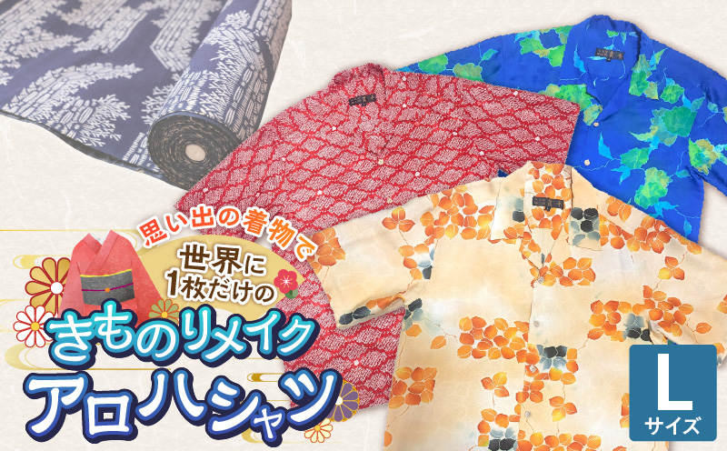 【受注生産】あなたの着物で作る世界に一枚のアロハシャツ　Lサイズ _ 着物 リメイク アロハシャツ 世界に1枚 アップサイクル サイズ L 着物リサイクル オーダーメイド ハンドメイド オリジナル サステナブル エシカル 古着 和柄 オーダー 制作 地域活性化 社会貢献 福岡県 久留米市 送料無料 _ Rd039-L