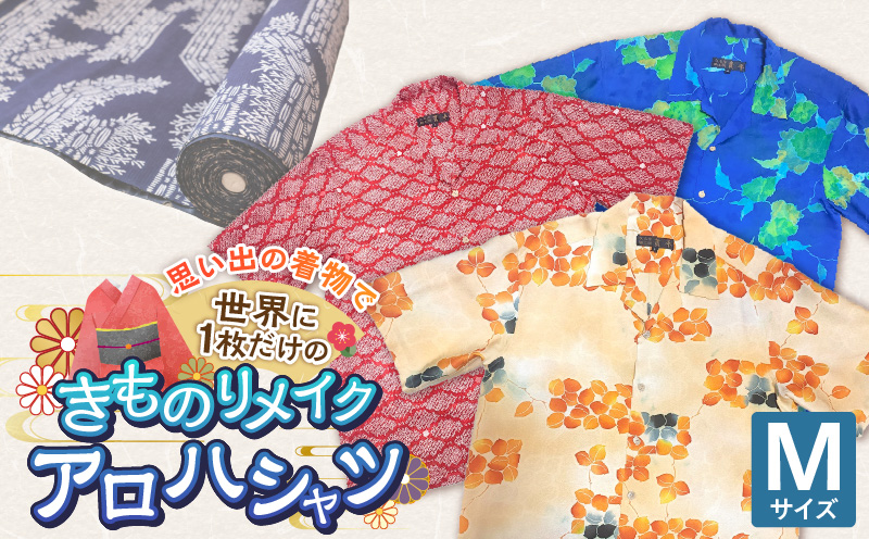 【受注生産】あなたの着物で作る世界に一枚のアロハシャツ　Mサイズ _ 着物 リメイク アロハシャツ 世界に1枚 アップサイクル サイズ M 着物リサイクル オーダーメイド ハンドメイド オリジナル サステナブル エシカル 古着 和柄 オーダー 制作 地域活性化 社会貢献 福岡県 久留米市 送料無料 _ Rd039-M