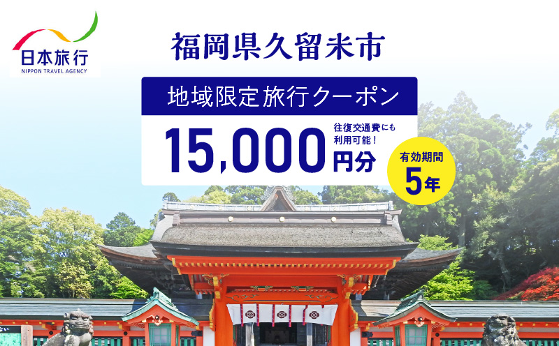 福岡県久留米市 日本旅行 地域限定旅行クーポン15,000円分_5年間利用可能 福岡県 久留米市 地域限定 旅行クーポン 15,000円分 宿泊 観光 体験 旅行 トラベル 温泉 宿泊券 旅館 家族 カップル ホテル クーポン 九州 宿泊予約 送料無料_Re038