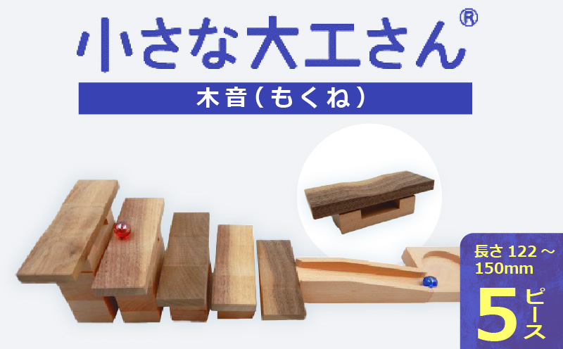 [ギフト対応OK!]小さな大工さんセット 木音_小さな大工さん セット 木音 長さ 122mm〜150mm 5ピース ビー玉 2個 ギフト対応可 木の音 楽しむ 音の鳴る部分 ウォールナット材 土台 ブナ材 木製 おもちゃ 表面 くぼみ ビー玉転がし 箱入り 出産祝い おすすめ お取り寄せ 福岡県 久留米市 送料無料_Sx214