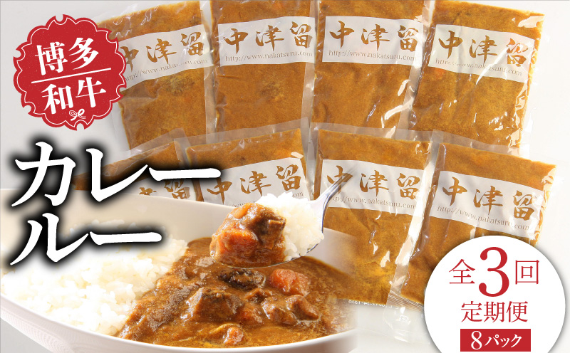 [定期便]毎月届く!博多和牛 カレールー(3回コース)_[定期便] 3回 博多和牛 カレールー 200g × 8パック × 3ヶ月 計 4.8kg テール スープ じっくり煮込んだ スパイシー カレー コク 国産 和牛 国産牛 牛肉 レトルト 食品 加工食品 冷凍 お取り寄せ 福岡県 久留米市 送料無料_Tk018