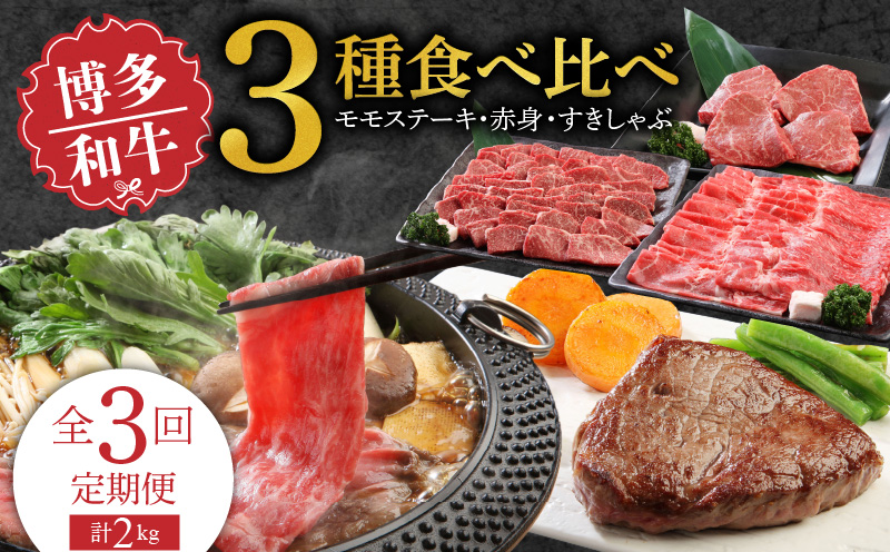 [定期便]毎月届く!博多和牛 モモステーキ・赤身焼肉・すきしゃぶ(3回コース)_[定期便] 3回 博多和牛 モモステーキ 100g × 4枚 赤身 モモ カタ 焼肉 すきしゃぶ 各 800g 計 2kg 食べ比べ 国産 和牛 国産牛 牛肉 ステーキ 焼肉用 すき焼き しゃぶしゃぶ 牛丼 炒め物 料理 冷凍 お取り寄せ 福岡県 久留米市 送料無料_Tk022