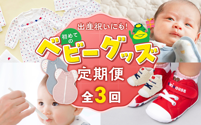[隔月定期便 3回]出産祝いにも!初めてのベビーグッズ定期便 _ 隔月 定期便 3回 初めてのベビーグッズ セット 赤ちゃんの城 出産祝い 出産準備 お祝い 肌着 ツーウェイドレス ガーゼハンカチ バスタオル スワドル 離乳食 食器 マグ エプロン ミキハウス ファーストベビーシューズ 赤ちゃん 福岡県 久留米市 送料無料 _Tk129