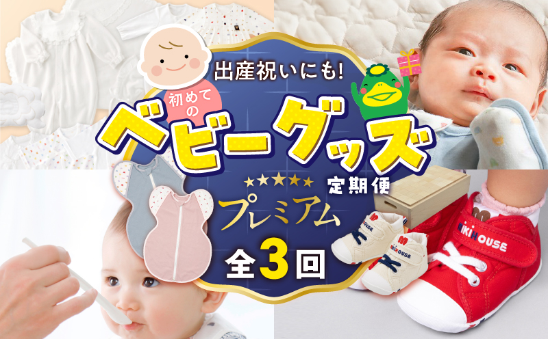 [隔月定期便 3回]出産祝いにも!初めてのベビーグッズ定期便 プレミアム _ 隔月 定期便 3回 初めてのベビーグッズ セット 赤ちゃんの城 出産祝い 出産準備 お祝い 肌着 ツーウェイオール おくるみ 授乳用腕まくら スワドル 離乳食 食器 マグ エプロン ミキハウス ファーストベビーシューズ 小さな大工さん 積み木 久留米 _Tk130