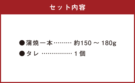 鹿児島産 うなぎ の 蒲焼き 1本 約150～180g 老舗130年の味