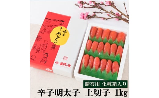 辛子明太子 上切子 1kg(化粧箱入り) 明太子 惣菜 おかず