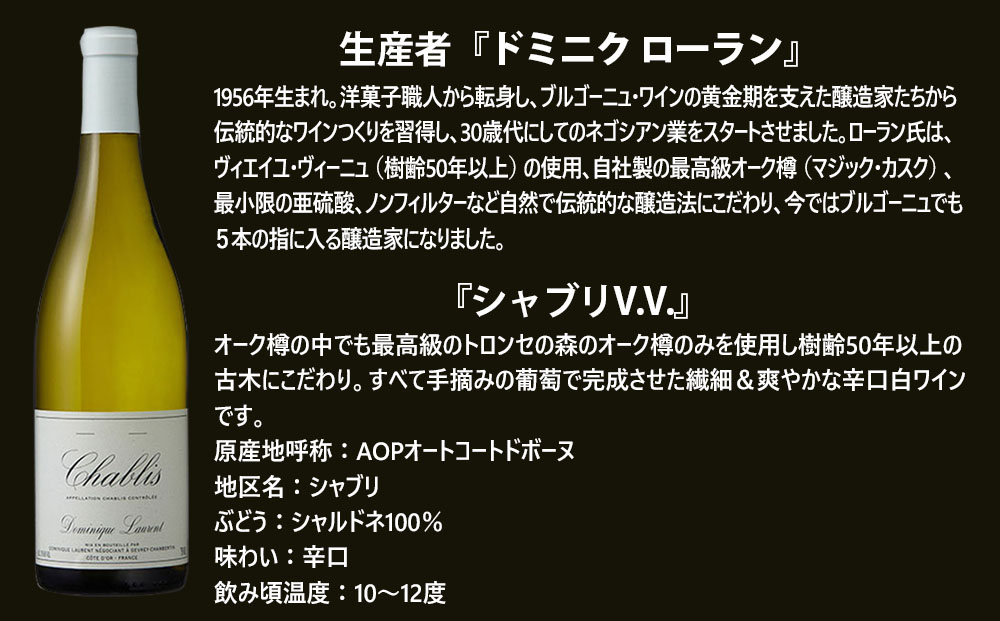福智山ダム熟成 AOC高級白ワイン ドミニク ローラン シャブリV.V. 2021年 750ml×1本 FD572 熟成ワイン ワイン 酒 お酒