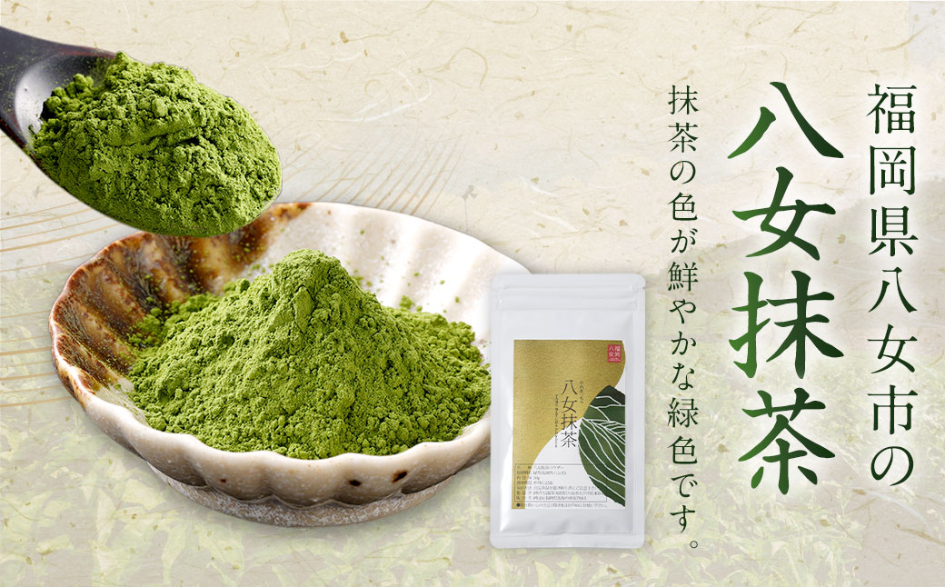 ＜ポスト投函＞お手軽 八女抹茶 パウダー 30g【八女茶】
