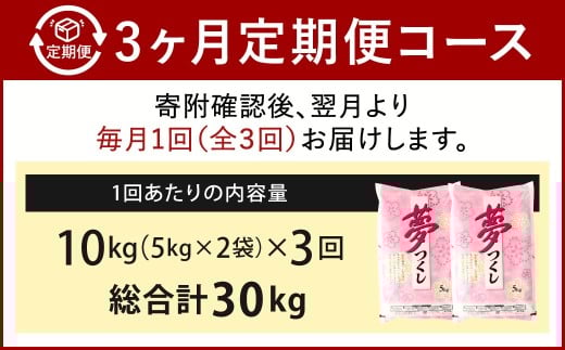 【3ヶ月定期便】 精米 食味鑑定士厳選 夢つくし 10kg（5kg×2袋）×3ヶ月 合計30kg 米 こめ コメ お米 単一原料米