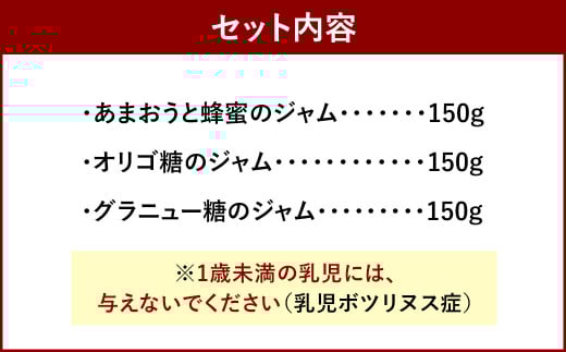 あまおうと蜂蜜のジャム・あまおうとオリゴ糖のジャム・あまおうとグラニュー糖のジャム150g 3本セット いちごジャム 苺 いちご イチゴ ジャム