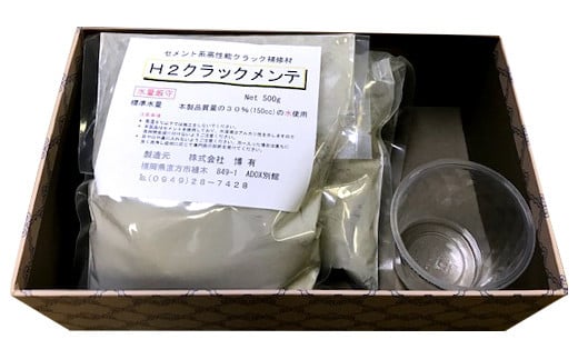 H2クラックメンテ 500g×2袋 コンクリートの ひび割れ 補修剤