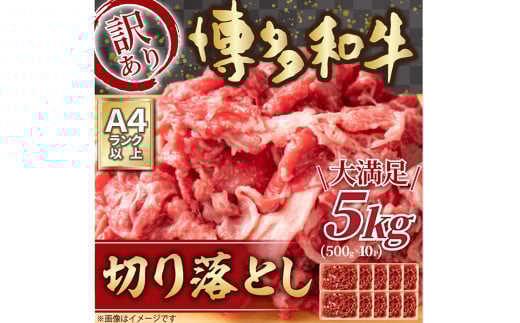訳あり！博多和牛 切り落とし（牛肩・バラ） 5kg