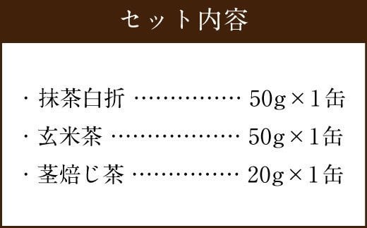 前田園 お茶 プレミアム 3種 Bセット 計120g 白折 玄米 ほうじ茶