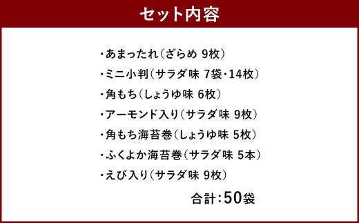 もち吉 職人館 大缶 計50袋 せんべい あられ 詰め合わせ