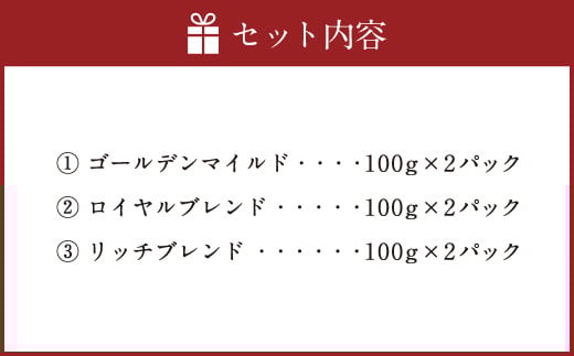 コーヒーマイスター監修 新鮮珈琲 豆 タイプ 3種 6パック セット