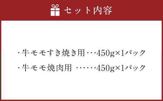博多 和牛 モモ すき焼き用 焼肉用 詰め合わせ 各450g 計900g