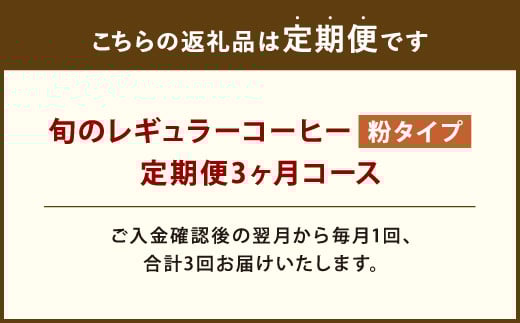 3ヶ月定期便 レギュラーコーヒー 200g×2種 粉タイプ 計1.2kg
