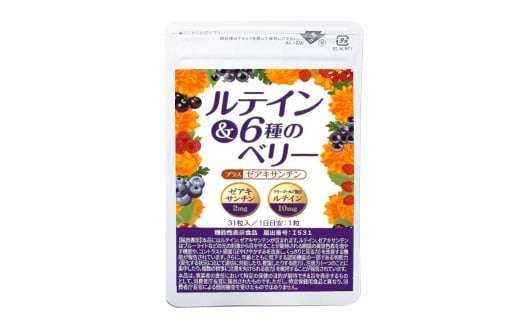 ≪機能性表示食品≫ 認知機能も維持できる ルテイン ＆ 6種のベリー 1袋 ／ ベリー サプリ サプリメント ゼアキサンチン 紫外線 認知機能 九州 福岡県 直方市