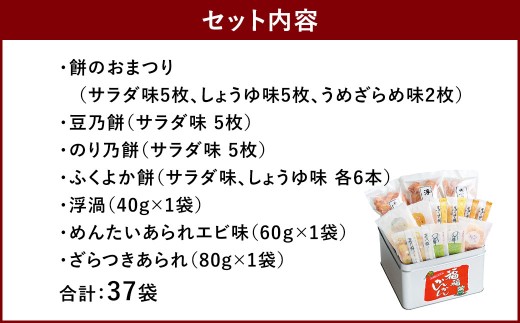 もち吉 福福かんかん 大缶 計37袋 せんべい あられ 詰め合わせ