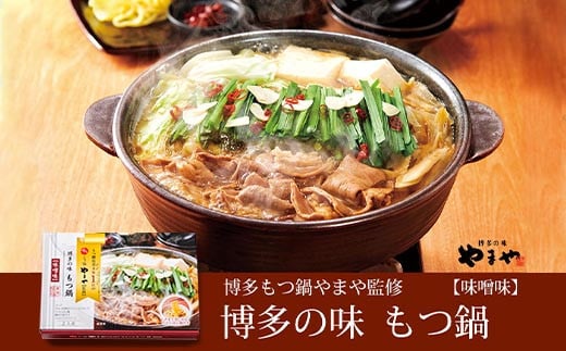 【常温】やまや 博多の味 もつ鍋 味噌味 2人前 国産 もつ 本場