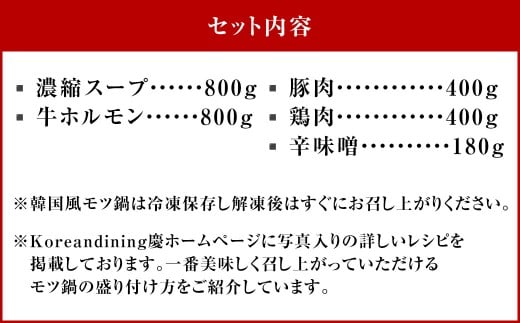 もつ鍋 辛味噌味 8人前 韓国風