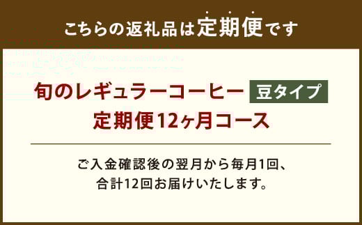 12ヶ月 定期便 レギュラー コーヒー 200g×2種 豆タイプ
