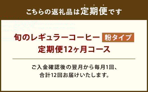 12ヶ月 定期便 レギュラー コーヒー 200g×2種 粉タイプ