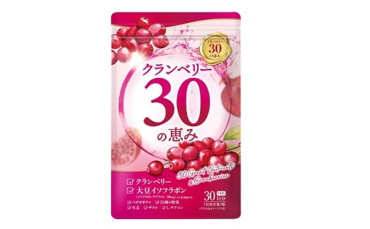 クランベリー30の恵み 1袋 （1ヶ月分） クランベリー ベリー サプリメント トイレ サプリ 小粒タイプ 九州 福岡県 直方市