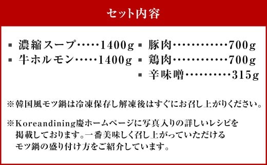 もつ鍋 辛味噌味 14人前 韓国風