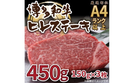博多和牛 ヒレ ステーキ 450g（150g×3枚）