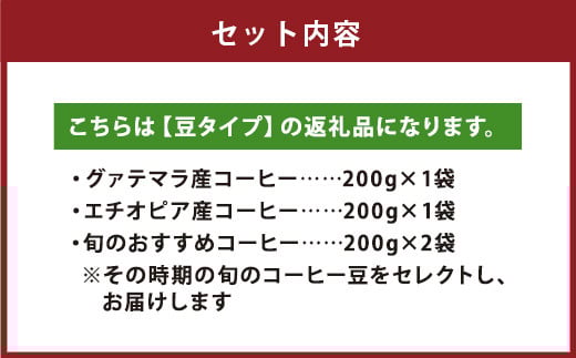 店主こだわりの レギュラー コーヒー 豆タイプ 4種 セット