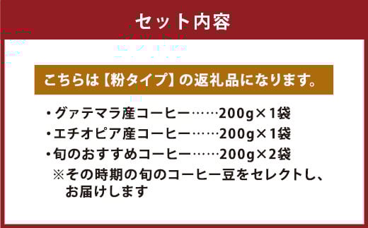 店主こだわりの レギュラー コーヒー 粉タイプ 4種 セット