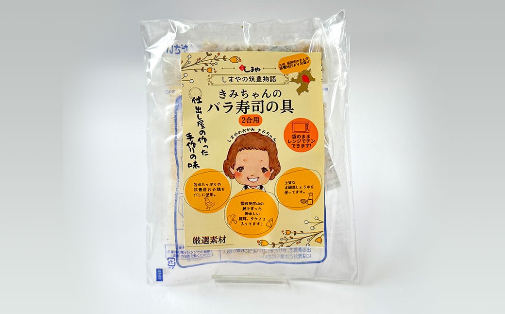 やさしい美味しさ きみちゃんのバラ寿司の具(2合用)