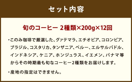 12ヶ月 定期便 レギュラー コーヒー 200g×2種 粉タイプ