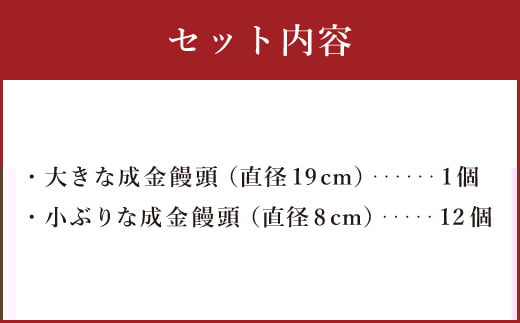 直方 銘菓 手焼き まんじゅう 成金饅頭 大1個 小12個 詰合せ