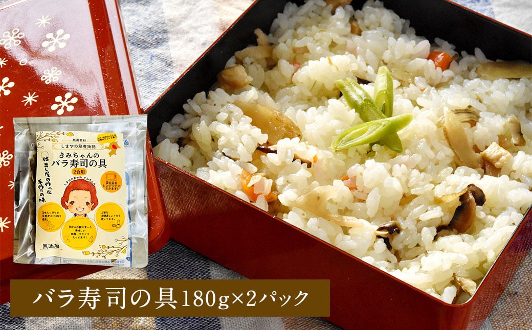 ご飯に混ぜるだけ! 簡単手作りご飯の具 きみちゃんのバラ寿司・きみちゃんのかしわ飯 計840g