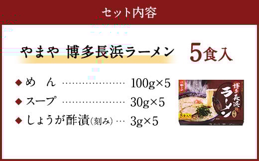 やまや 博多長浜ラーメン 5食入 博多 本場 豚骨 ラーメン